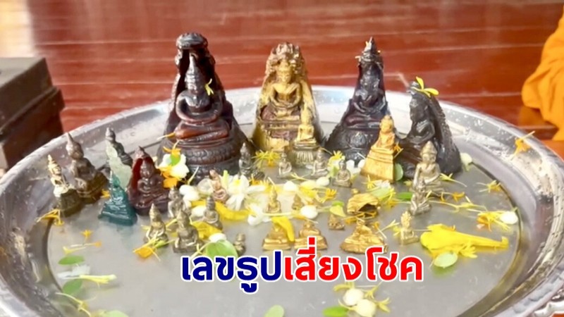 แห่สรงน้ำ”พระคำตันทองคำ” 1 ปีได้สักการะครั้งเดียว พร้อมจุดธูปขอเลขเสี่ยงโชค