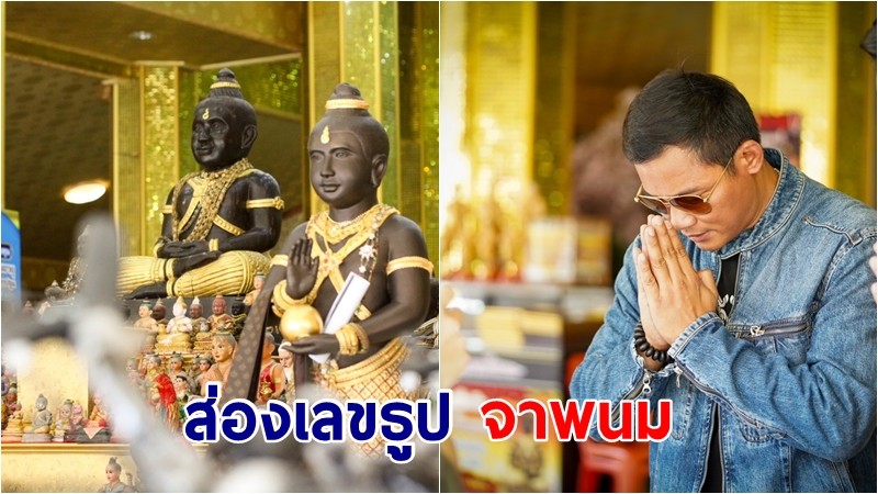 ส่องเลขธูป จาพนม นักแสดงคิวบู๊ระดับโลก กราบขอพรกุมารสมบัติวัดไผ่ล้อม