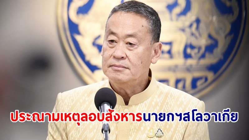 "เศรษฐา" ประณามเหตุลอบสังหาร "นายกฯสโลวาเกีย"