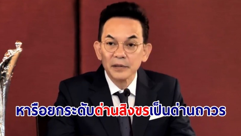 กต. เตรียมหารือยกระดับ "ด่านสิงขร" เป็นด่านถาวร