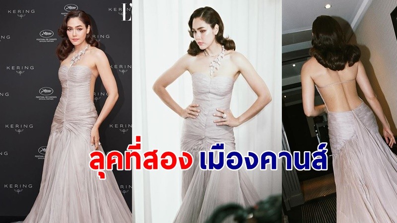 "ชมพู่"  เดินพรมแดงเมืองคานส์วันที่ 2 มาในชุดเปลือยแผ่นหลัง สวยเซ็กซี่ !