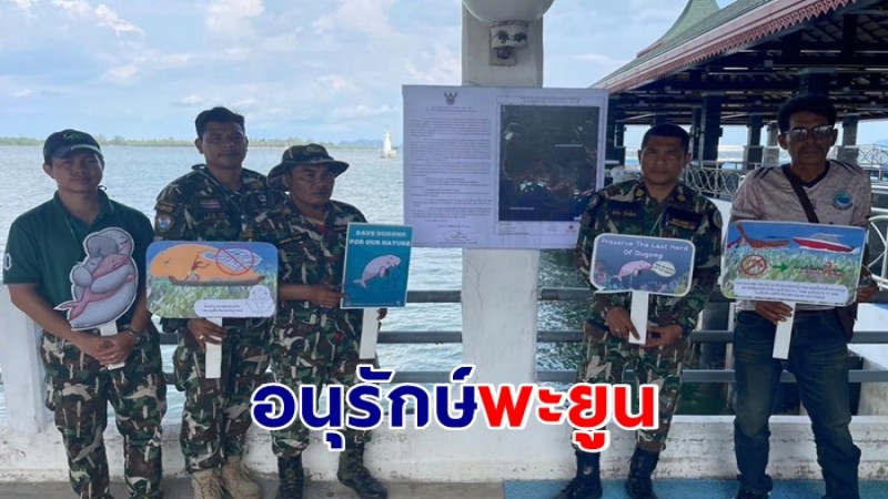 กรมอุทยานแห่งชาติฯ ดำเนินมาตรการอนุรักษ์พะยูน ร่วมประชาสัมพันธ์สร้างความเข้าใจประชาชนในพื้นที่