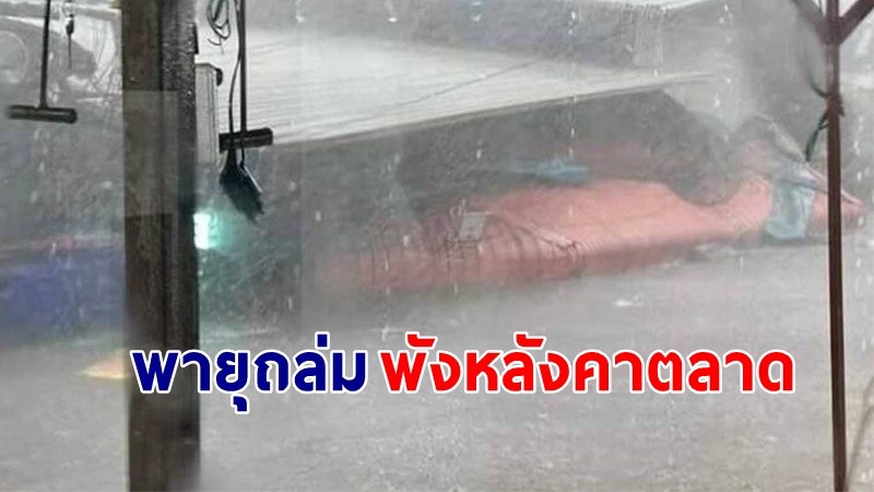 "พายุถล่ม" พิษณุโลก พังหลังคาตลาดร่วงทับแม่ค้าบาดเจ็บสาหัส 3 ราย จนท.รีบพาส่งโรงพยาบาล !