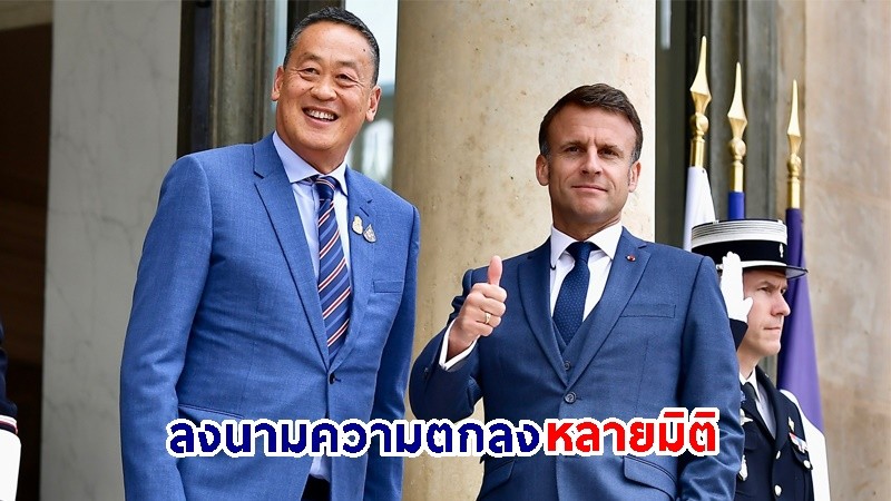 นายกฯ ย้ำ! เยือนสาธารณรัฐฝรั่งเศส เซ็นหลาย MOU นำเอกชนทำ Business Matching ในหลายมิติ