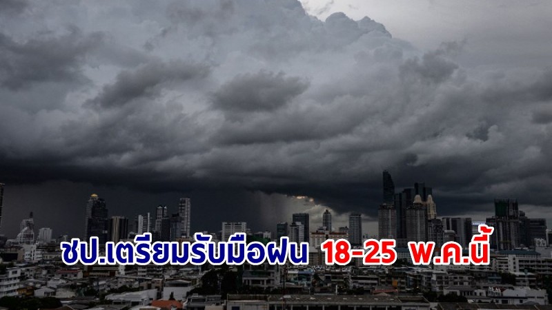 ชป.เตรียมรับมือฝน 18-25 พ.ค.นี้ สั่งโครงการชลประทานทั่วประเทศเฝ้าระวังใกล้ชิด