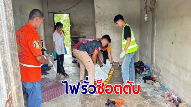 หนุ่มใหญ่เตรียมหุงข้าวคว้าปลั๊กไฟมาเสียบไฟรั่วช็อตเสียชีวิต