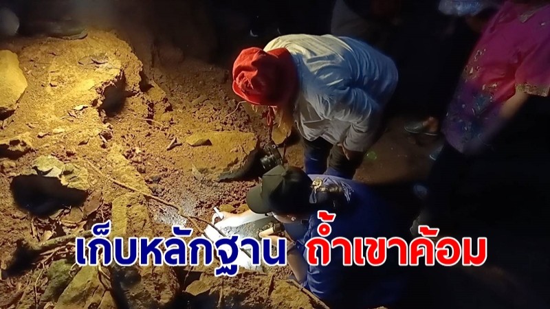 นักโบราณคดีเก็บหลักฐาน  ถ้ำเขาค้อม  หลังเจอชุดกระดูกสภาพสมบูรณ์ 