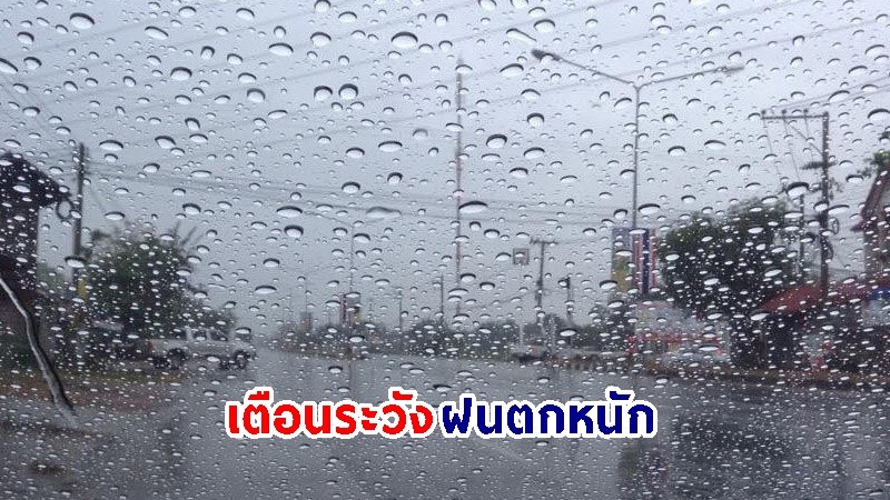 อุตุฯ เตือน! "เหนือ-กลาง-ตะวันตก"  จากฝนตกหนักถึงหนักมาก เสี่ยงท่วมฉับพลัน-น้ำป่าไหลหลาก ช่วงวันที่ 20 - 23 พ.ค. นี้