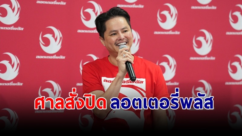 ศาลมีคำสั่งให้ปิดเว็บไซต์ "ลอตเตอรี่พลัส" ชี้เข้าข่ายเล่นพนัน !