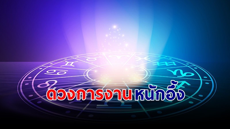 "หมอช้าง" เผย 2 ราศี ช่วงนี้ดวงการงานความรับผิดชอบหนักอึ้ง !