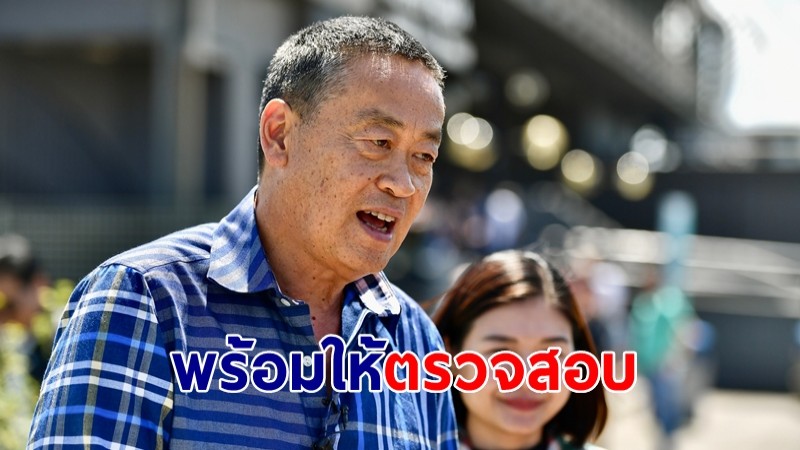 นายกฯ ให้สัมภาษณ์กรณีคลายข้อสงสัย ไม่พบสารปนเปื้อนในข้าว ย้ำชัดพร้อมให้ตรวจสอบ ก่อนเปิดประมูล