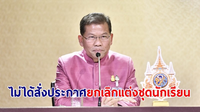 รัฐบาลแจง ศธ. ไม่ได้สั่งประกาศยกเลิกแต่งชุดนักเรียน ขอ ปชช.อย่าหลงเชื่อ ย้ำเป็นการยกเว้นหรือผ่อนผัน เพื่อลดค่าใช้จ่าย