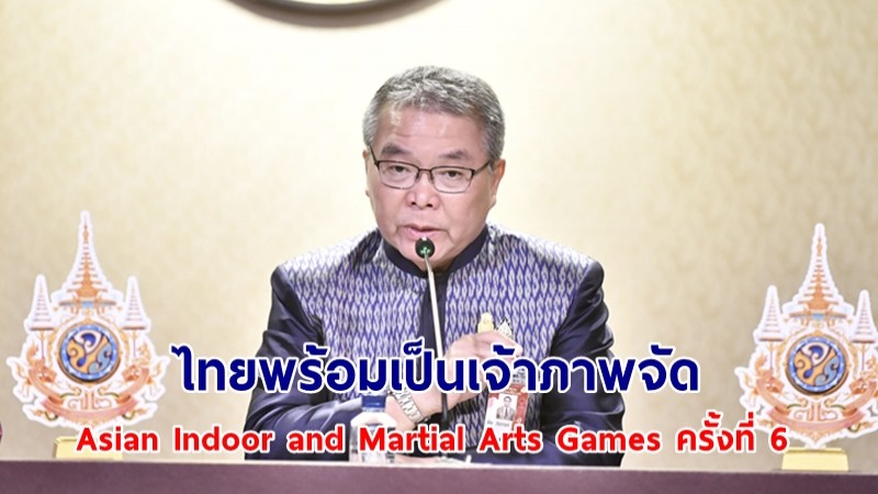 นายกฯ ให้ความสำคัญ ยืนยันความพร้อมไทยเป็นเจ้าภาพจัด Asian Indoor and Martial Arts Games ครั้งที่ 6 