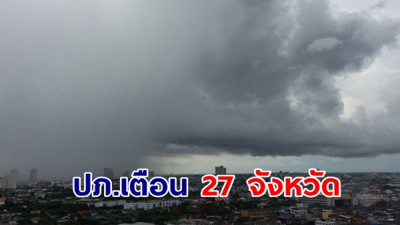 ปภ.เตือน 27 จังหวัดในพื้นที่ภาคเหนือ ภาคกลาง และภาคใต้ เฝ้าระวังน้ำท่วมฉับพลัน น้ำป่าไหลหลาก น้ำท่วมขัง และคลื่นลมแรง