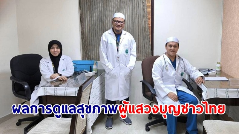 เผยภาพรวมผลการดูแลสุขภาพผู้แสวงบุญชาวไทย ณ เมืองมะดีนะฮ์ ซาอุดีอาระเบีย