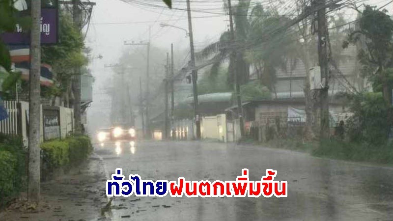 อุตุฯ เตือน ! "ทั่วไทย" มีฝนตกเพิ่มขึ้น - ลมกระโชกแรงบางแห่ง เสี่ยงน้ำท่วมฉับพลัน-น้ำป่าไหลหลาก