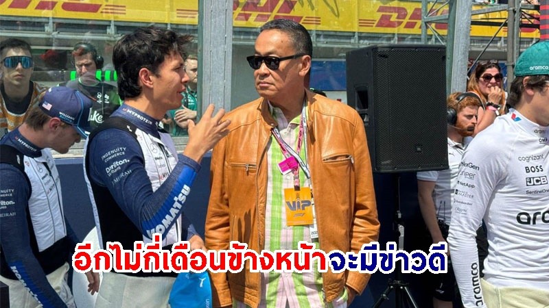 นายกฯ เผย! ไทยอาจได้เป็นสนามแข่ง F1 เร็วสุดปี 2027 เชื่อสร้างรายได้มหาศาล