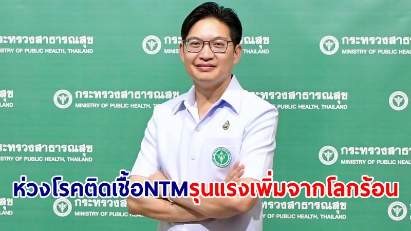 สธ. เผยโรคติดเชื้อ NTM อาจก่อปัญหาเพิ่มในอนาคตจาก "โลกร้อน"