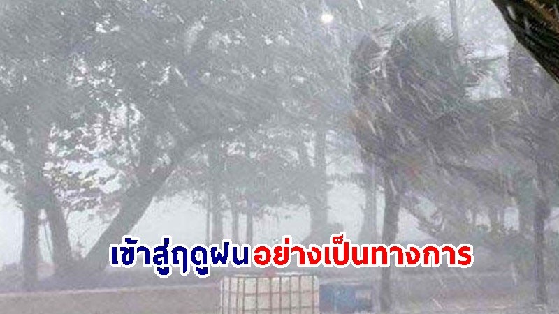 อุตุฯ ประกาศ! ประเทศไทยเข้าสู่ฤดูฝนอย่างเป็นทางการ เมื่อวันที่ 20 พ.ค. 67