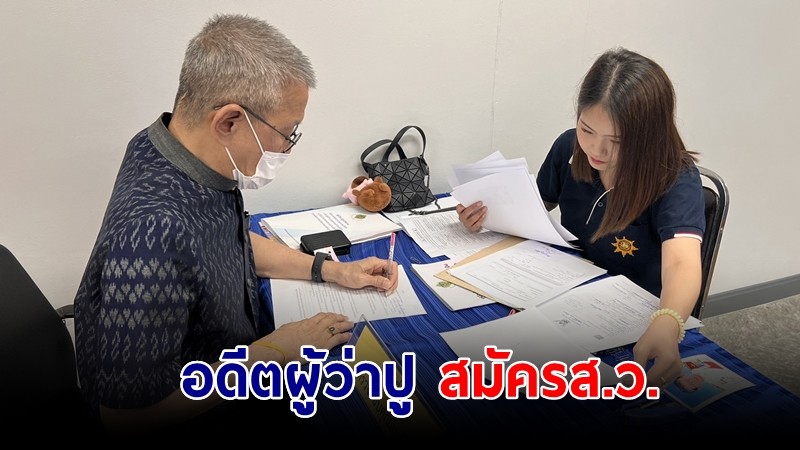 อดีตผู้ว่าปู สมัครส.ว. กลุ่มผู้บริหาร จ.อ่างทอง ได้คิวของผู้สมัครลำดับที่ 10