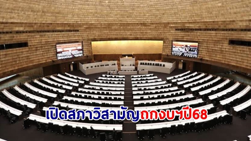 ครม.ไฟเขียว ร่าง พ.ร.ฎ.เรียกประชุมสภาสมัยวิสามัญ 19 มิ.ย. หารืองบฯปี68