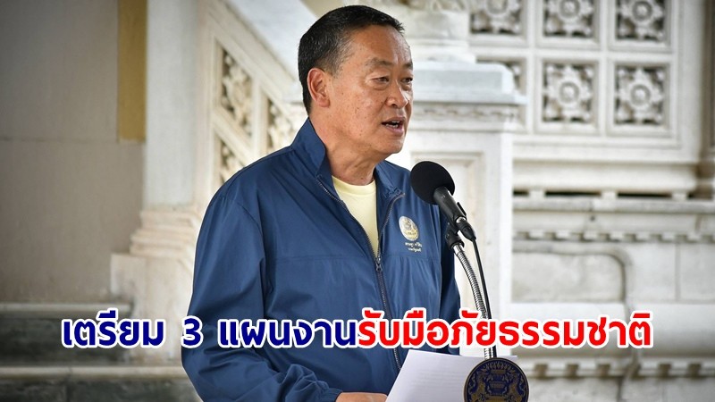 นายกฯ เตรียม 3 แผนงานรับมือภัยธรรมชาติ "ป้องกัน-เผชิญเหตุ-ฟื้นฟู"