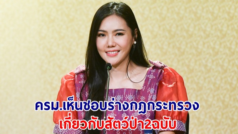 ครม.เห็นชอบร่างกฎกระทรวงเกี่ยวกับสัตว์ป่า 2 ฉบับ