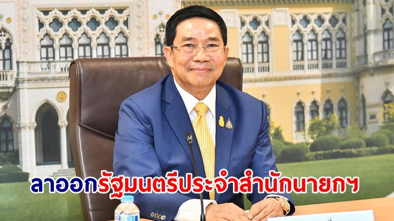 ด่วน! "พิชิต ชื่นบาน" ยื่นลาออกรัฐมนตรีประจำสำนักนายกฯ