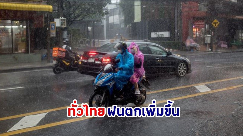 อุตุฯ เตือน ! "ทั่วไทย" มีฝนตกเพิ่มขึ้น - ลมกระโชกแรงบางแห่ง เสี่ยงน้ำท่วมฉับพลัน-น้ำป่าไหลหลาก