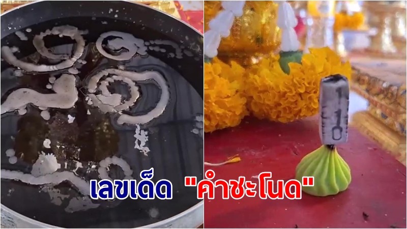 มาแล้ว! เลขเด็ด "คำชะโนด" ส่องขันน้ำมนต์ธูปมงคลเลขตรงกันเป๊ะ