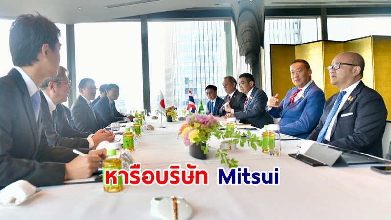 นายกฯ หารือบริษัท Mitsui ย้ำโอกาสการลงทุน ผลักดันไทยเป็นฐานผลิตบรรจุภัณฑ์รักษ์โลก