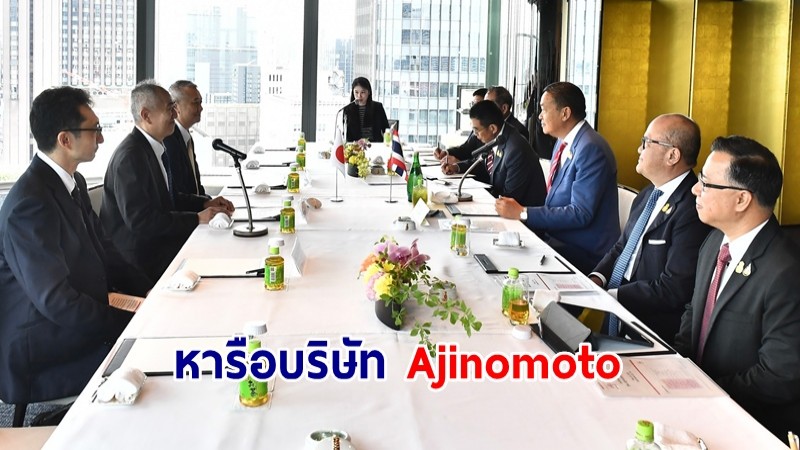 นายกฯ หารือบริษัท Ajinomoto พร้อมขยายการลงทุนในไทยต่อเนื่อง