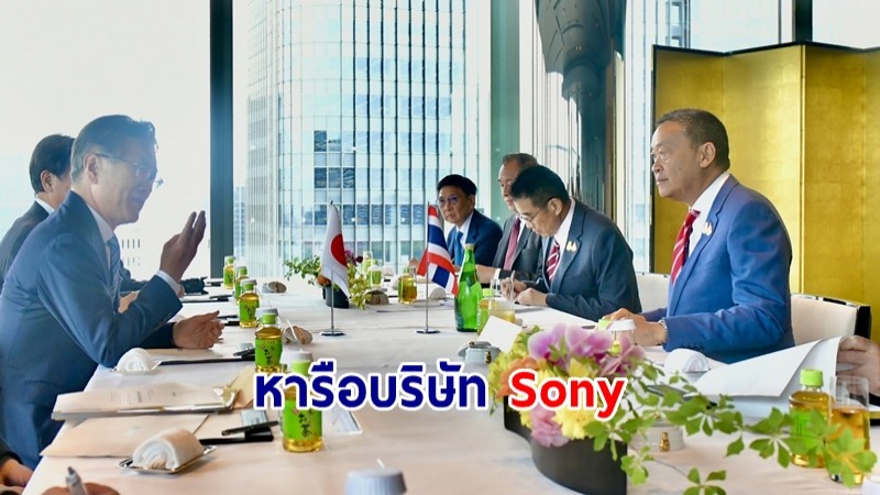 "เศรษฐา" หารือบริษัท Sony ย้ำความเชื่อมั่นและแนวโน้มการขยายการลงทุนในไทย