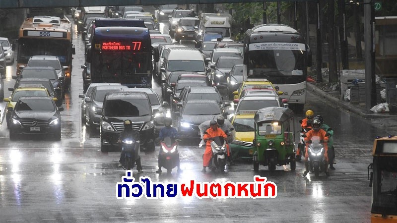 อุตุฯ เตือน ! "ทั่วไทย" ฝนตกหนักบางแห่ง เสี่ยงน้ำท่วมฉับพลัน-น้ำป่าไหลหลาก