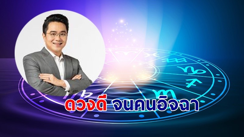 "หมอช้าง" เผย 3 ราศี ช่วงนี้ได้ดีจนมีคนอิจฉา ได้รับโอกาสใหม่ๆ !