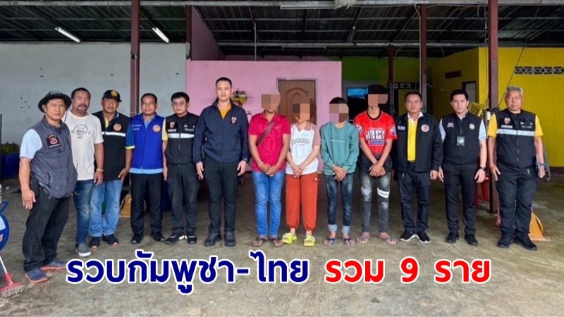 ตม.จันทบุรี ร่วม 4 หน่วยงาน กวดขันตามนโยบาย ผบช.สตม. รวบกัมพูชา-ไทย รวม 9 ราย