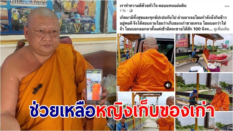 "เจ้าอาวาส" ช่วยหญิงเก็บของเก่าทั้งวันขายไม่ถึง 100 บาท มอบอาหารให้ประทังชีวิต