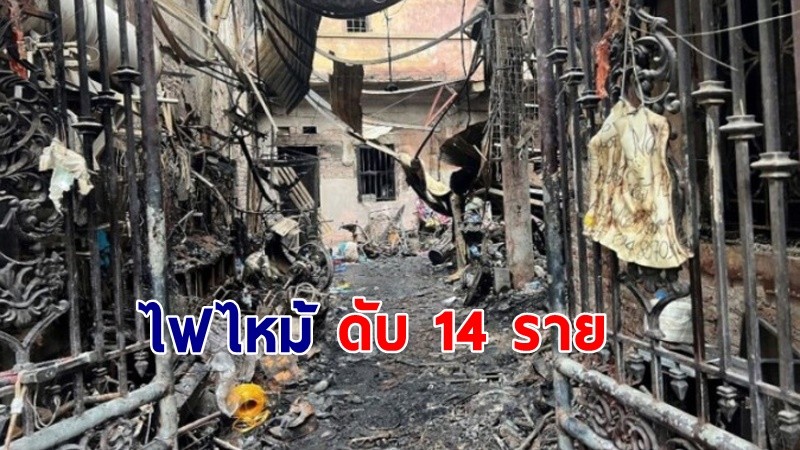 สลด ! "ไฟไหม้" อพาร์ตเมนต์ มีผู้เสียชีวิตอย่างน้อย 14 คน บาดเจ็บ 3 คน