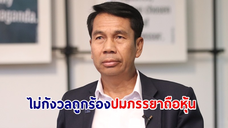 "สุทิน" ไม่กังวล ถูกร้องปมภรรยาถือหุ้น เชื่อไม่ใช่จุดตาย-ไม่มองถูกเลื่อยขาเก้าอี้