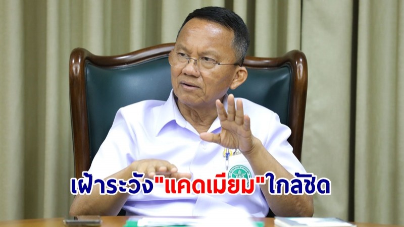 สธ.เฝ้าระวัง "แคดเมียม" ใกล้ชิด ยังไม่พบปชช.ได้รับสารพิษเฉียบพลัน