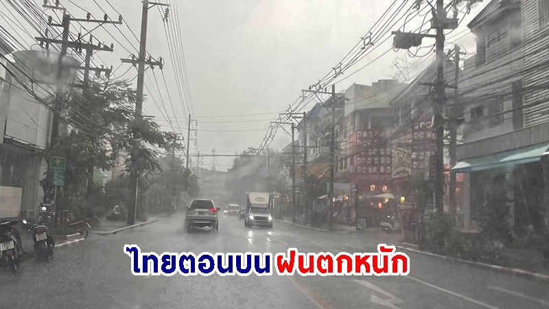 อุตุฯ เตือน ! "ไทยตอนบน" ฝนตกหนักบางแห่ง เสี่ยงน้ำท่วมฉับพลัน-น้ำป่าไหลหลาก