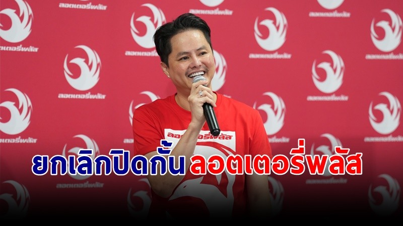 ศาลอาญามีคำสั่ง ยกเลิกการปิดกั้น "ลอตเตอรี่พลัส" ชั่วคราว !