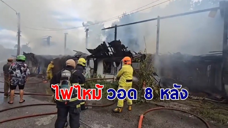 "ไฟไหม้" บ้านพักข้าราชการกรมชลฯ วอดรวด 8 หลัง โชคดีไม่มีใครได้รับบาดเจ็บ !