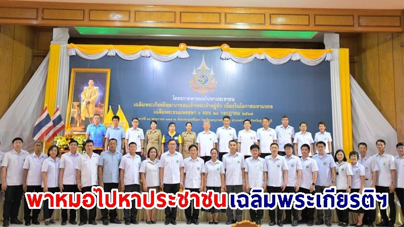 สธ. จัดแพทย์เฉพาะทาง 17 คลินิก ดูแลชาวสุพรรณกว่า 2 พันคน ในโครงการพาหมอไปหาประชาชน เฉลิมพระเกียรติฯ