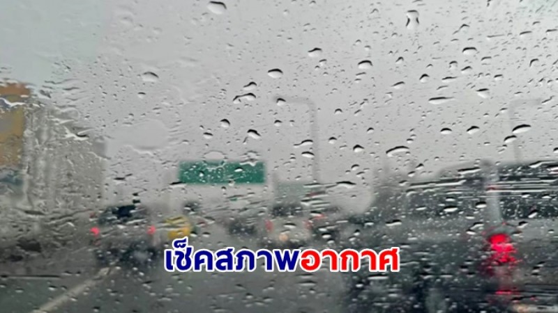 กรมอุตุฯ เผยไทยตอนบนเจอฝนตกหนักบางแห่ง เตือนระวังน้ำท่วมฉับพลัน