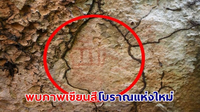 ข่าวดี! เจ้าหน้าที่พิทักษ์ป่า สำรวจพบภาพเขียนสีโบราณแห่งใหม่ในอุทยานแห่งชาติน้ำพอง ขณะเดินลาดตระเวน