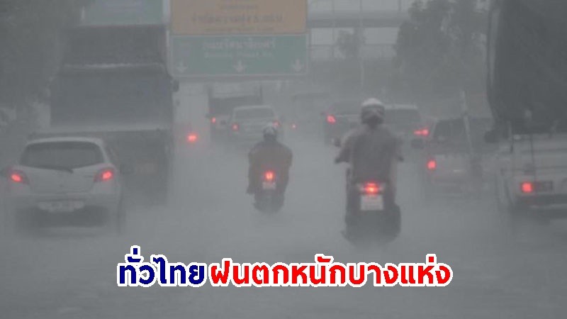 อุตุฯ เตือน ! "ทั่วไทย" ฝนตกหนักบางแห่ง คลื่นทะเลสูง 1–2 เมตร เรือเล็กควรงดออกจากฝั่ง