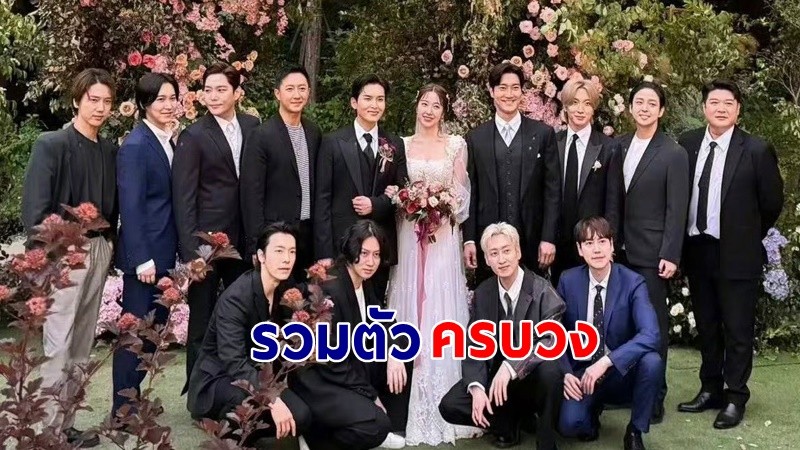 แฟนคลับใจฟู ! สมาชิก 15 คน Super Junior รวมตัวในงานแต่งของ "รยออุค"  !