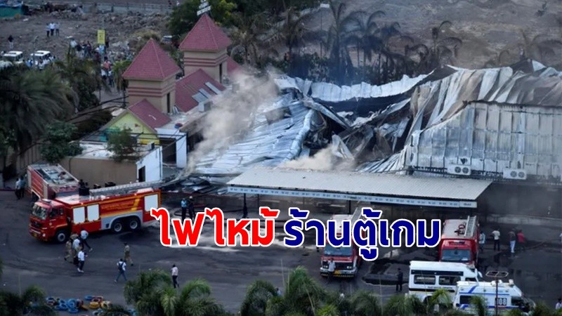 สลด ! ไฟไหม้รุนแรง ร้านตู้เกมที่อินเดีย เสียชีวิต 27 ราย ส่วนมากเป็นเด็ก !