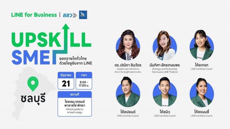 LINE จับมือ สสว. จัดงาน UPSKILL SME – ยอดขายโตทั่วไทยด้วยโซลูชั่นจาก LINE 